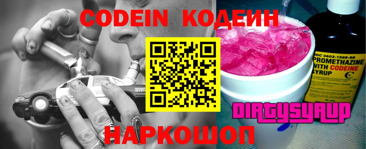 Кодеин Purple Drank Звенигород