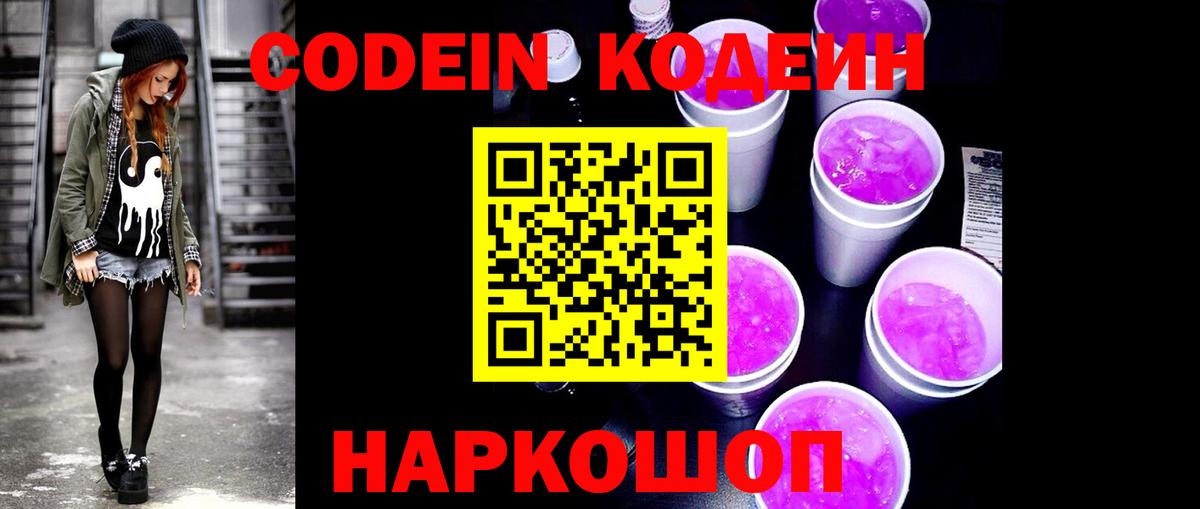 Звенигород  Кодеиновый сироп Lean напиток Lean (лин)  Вход с VPN  Codein Purple Drank 